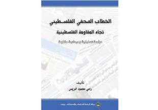 الخطاب الصحفي الفلسطيني تجاه المقاومة الفلسطينية