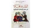 كتاب" الطب وعلماؤه في عصر الحضارة الإسلامية"