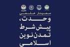 اقامة ندوة "الوحدة شرط للحضارة الاسلامية الحديثة" في طهران