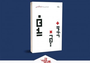 «شاه‌کشی»؛ سیری در جهان ذهنی ایرانی‌ها در آستانه انقلاب اسلامی