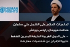 ​ردود الفعل الدولية علی حكم النظام البحريني ضد الشيخ سلمان