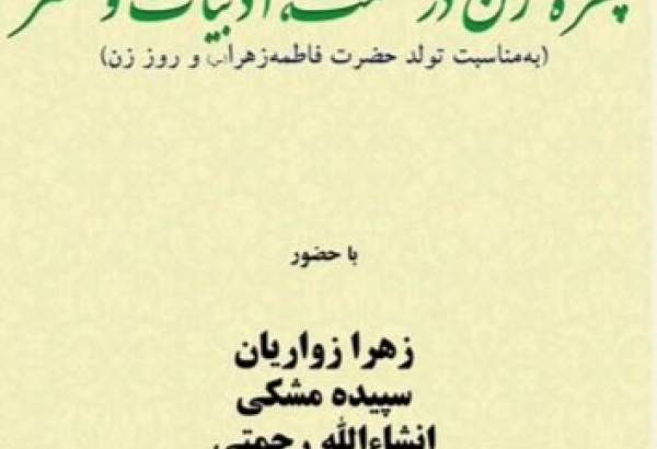 نشست «چهره‌ی زن در حکمت، ادبیات و هنر»