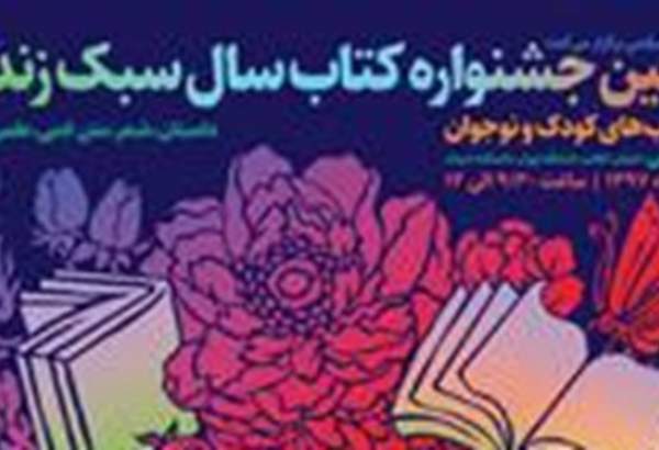 ​دومین جشنواره کتاب سال سبک زندگی برگزار می شود