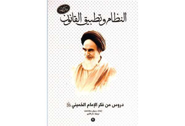 كتاب "النظام وتطبيق القانون" للإمام الخميني (قدس سره)