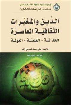 الدين والمتغيّرات الثقافيّة المعاصرة - القسم الاول