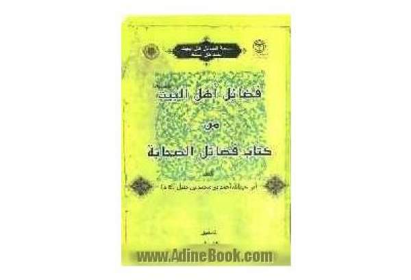 کتاب‌شناسی وحدت اسلامی| نگارش فضائل اهل‌بیت توسط احمد بن حنبل/ بررسی رویکرد «فضائل اهل بیت (ع) من کتاب فضائل الصحابه»