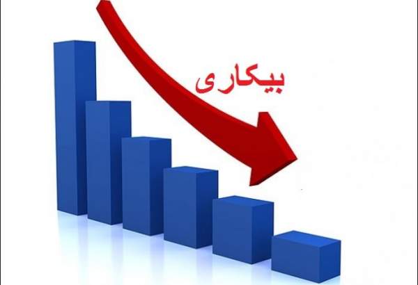 مرکز آمار ایران: نرخ بیکاری کاهشی شد