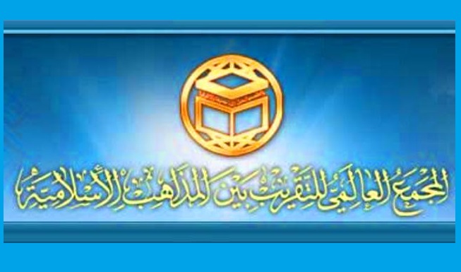 المجمع العالمي للتقريب يدعو إلى إعادة النظر في سياسة تهميش المسلمين في الهند وإلغاء هذا القانون