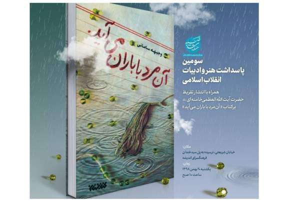 نشر تعليق قائد الثورة على رواية "ذلك الرجل ياتي مع المطر"