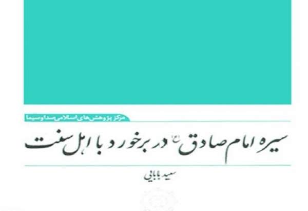 معرفی کتاب های تقریبی-31| «سیره امام صادق(ع) در برخورد با اهل سنت»