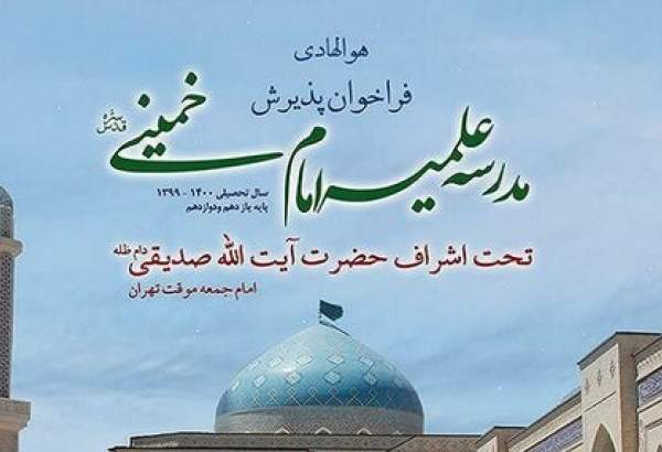 فراخوان مدرسه علمیه امام خمینی(ره) برای پذیرش طلاب