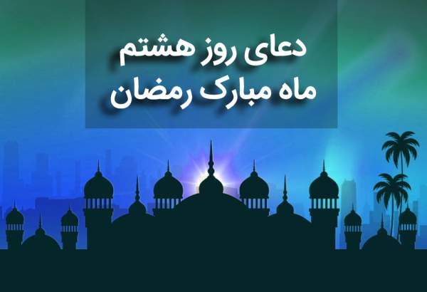 دعای روز هشتم ماه مبارک رمضان+صوت