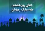 دعای روز هشتم ماه مبارک رمضان+صوت  <img src="/images/audio_icon.png" width="13" height="13" border="0" align="top">