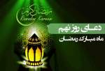 دعای روز نهم ماه مبارک رمضان+صوت  <img src="/images/audio_icon.png" width="13" height="13" border="0" align="top">