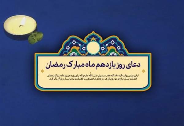 دعای روز یازدهم ماه مبارک رمضان+صوت