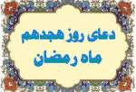 دعای روز  هجدهم ماه مبارک رمضان+صوت  <img src="/images/audio_icon.png" width="13" height="13" border="0" align="top">