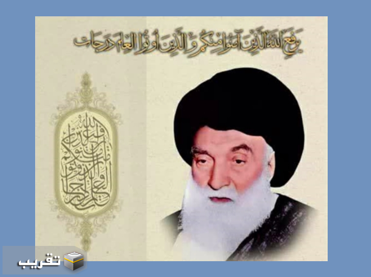 الامام البروجردي ( قدس سره)   رائد من رواد التقريب (  1292 - 1380 هـ )