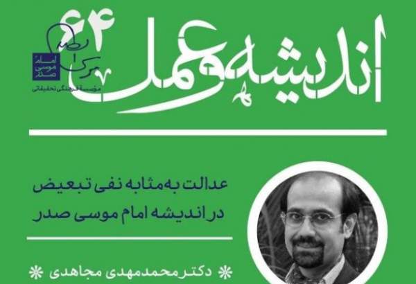 عدالت و نفی تبعیض از نگاه امام موسی صدر در فضای مجازی بررسی می‌شود