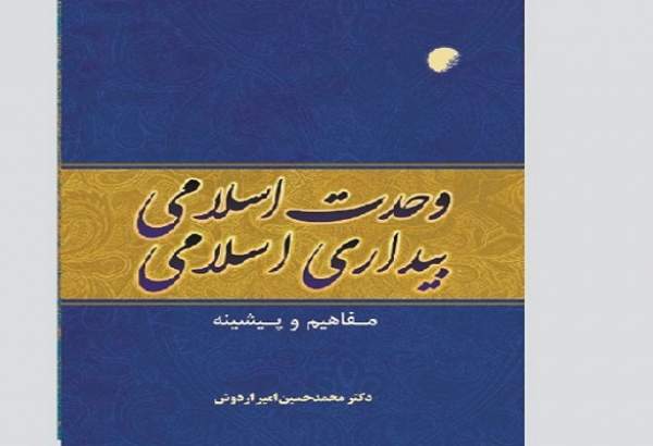 معرفی کتاب تقریبی-47| «وحدت اسلامی، بیداری اسلامی؛ مفاهیم و پیشینه»