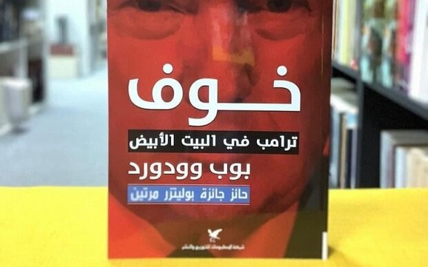 كتاب "خوف؛ ترامب في البيت الأبيض"