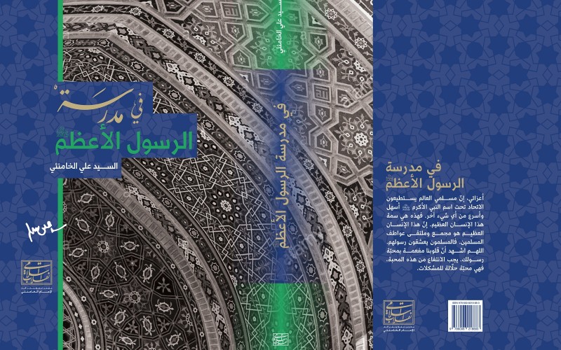 كتاب "في مدرسة الرسول الأعظم (ص)"