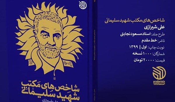 كتاب "خصائص مدرسة الشهيد سليماني"