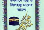 تشریح «اعمال حج و ماه ذی‌الحجه در اسلام» در بنگلادش