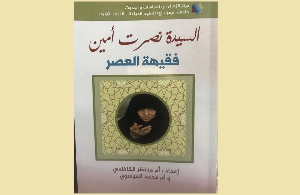 كتاب السيدة نصرت أمين..فقيهة العصر