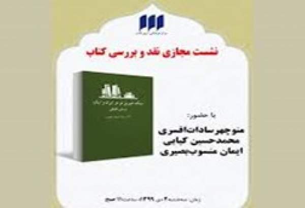 وبینار نقد کتاب "سبک شیرین نو در ایران و ایتالیا، بررسی تطبیقی" برگزار شد