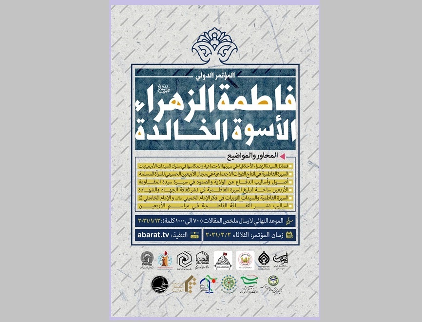 ستقوم المؤتمر الدولي "فاطمة الزاهراء الاسوة الخالدة "