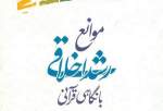 کتاب «موانع رشد اخلاقی با نگاهی قرآنی» روانه بازار نشر شد