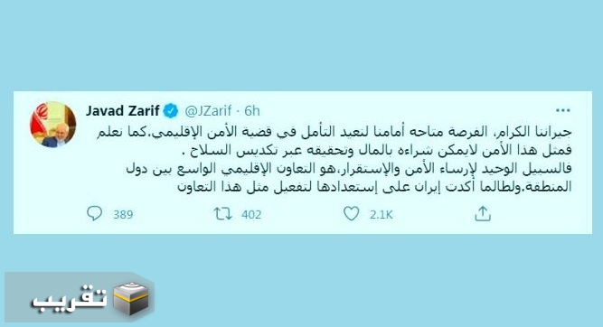 ظريف:  ايران أكدت استعدادها لتفعيل التعاون بين جميع دول المنطقة