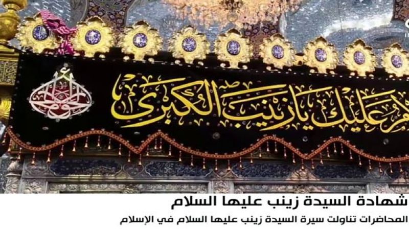 اقامة لقاء اليوم الموعود الفكري الرابع والسبعين بذكرى وفاة السيدة زينب "عليها السلام"