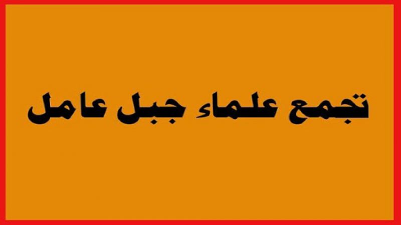 تجمع علماء جبل عامل يشيد بمبادرة سوريا ويؤكد أنه لا يمكن أن يمارس الحياد مع سوريا