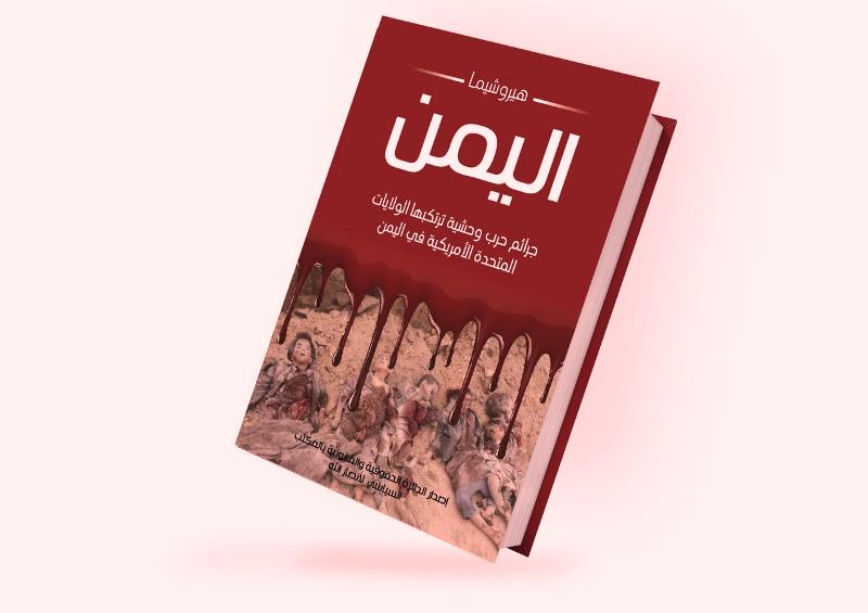 “هيروشيما اليمن” تقرير من 775 صفحة يوثق جرائم أمريكا في اليمن