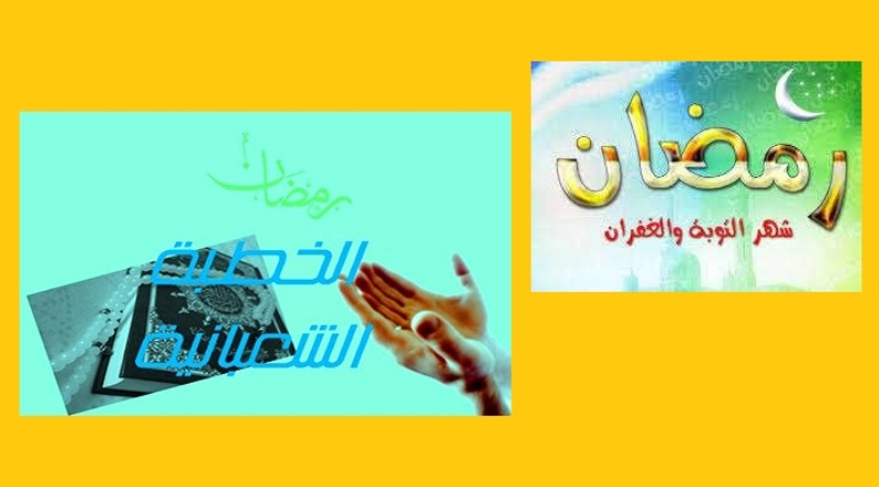 الخطبة الشعبانية لاستقبال شهر رمضان المبارك «شهر الإسلام وشهر الطهور»