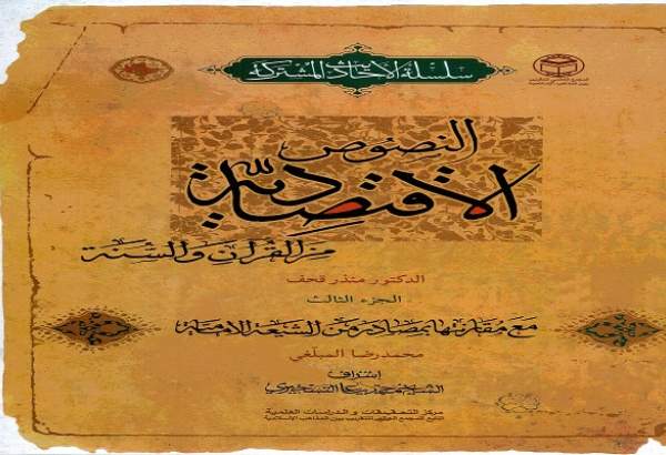 معرفی کتاب تقریبی-87| کتاب «النصوص الإقتصادية»