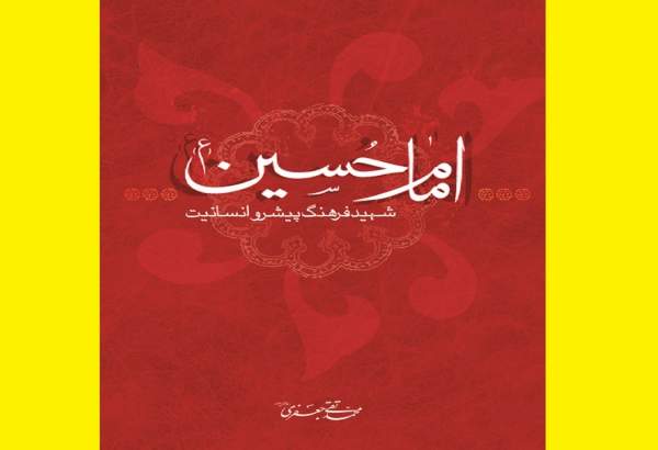 کتاب «امام حسین (ع) شهید فرهنگ پیشرو انسانیت» اثری ماندگار از علامه جعفری