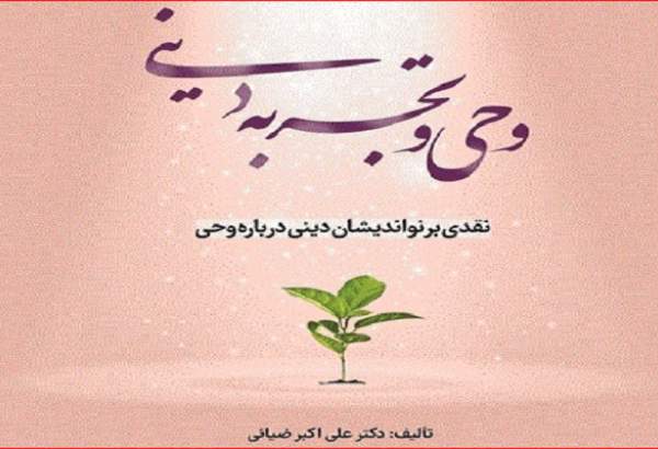 انتشار کتاب «وحی و تجربه دینی» برای علاقمندان به فلسفه دین