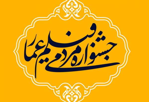 انتشار فراخوان دوازدهمین جشنواره مردمی فیلم «عمار»