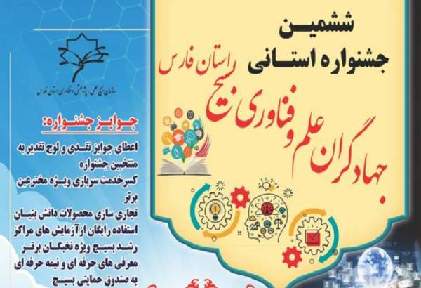 فراخوان ششمین جشنواره استانی جهادگران علم و فناوری بسیج استان فارس