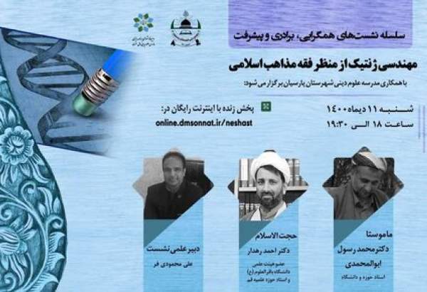 نشست «مهندسی ژنتیک از منظر فقه اسلامی» برگزار می‌شود