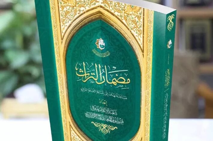 كتاب (مضمار التُراث) عن قسم شؤون المعارف الإسلاميّة والإنسانيّة للعتبة العباسية