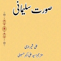 انتشار کتاب "سیمای سلیمانی" در پاکستان