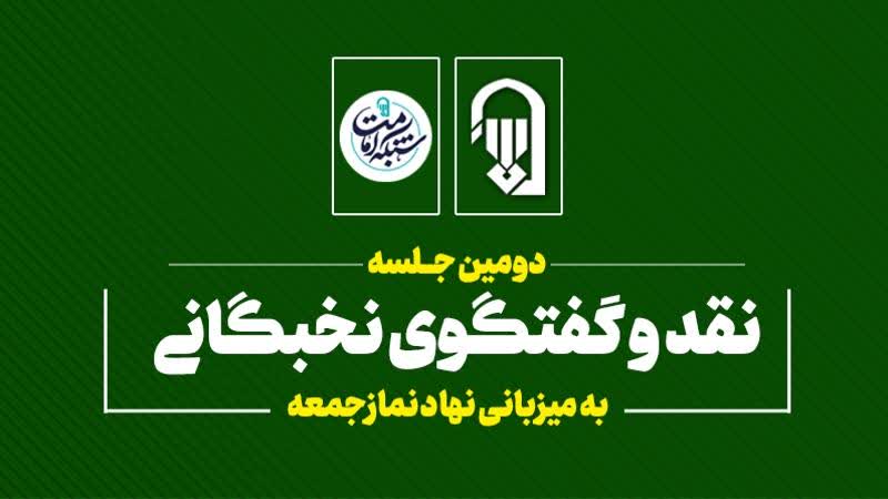 برگزاری دومین جلسه نقد و گفتگوی نخبگانی به میزبانی نهاد نمازجمعه