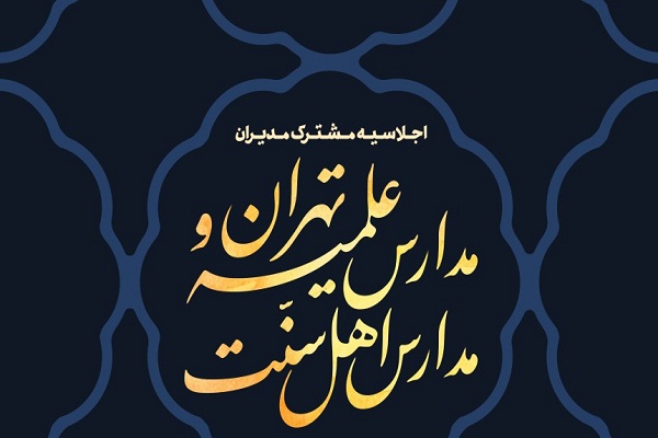 اولین اجلاسیه مشترک مدیران مدارس علمیه اهل سنت با مدیران مدارس علمیه تهران برگزار می شود