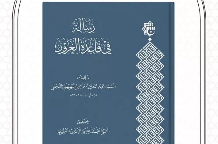 كتاب (رسالة في قاعدة الغرور) للسيد البهبهاني النجفي