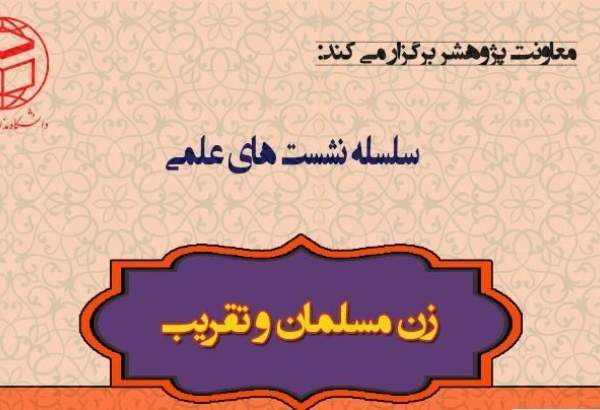 برگزاری نشست علمی زن مسلمان و تقریب در دانشگاه مذاهب اسلامی