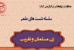 برگزاری نشست علمی زن مسلمان و تقریب در دانشگاه مذاهب اسلامی