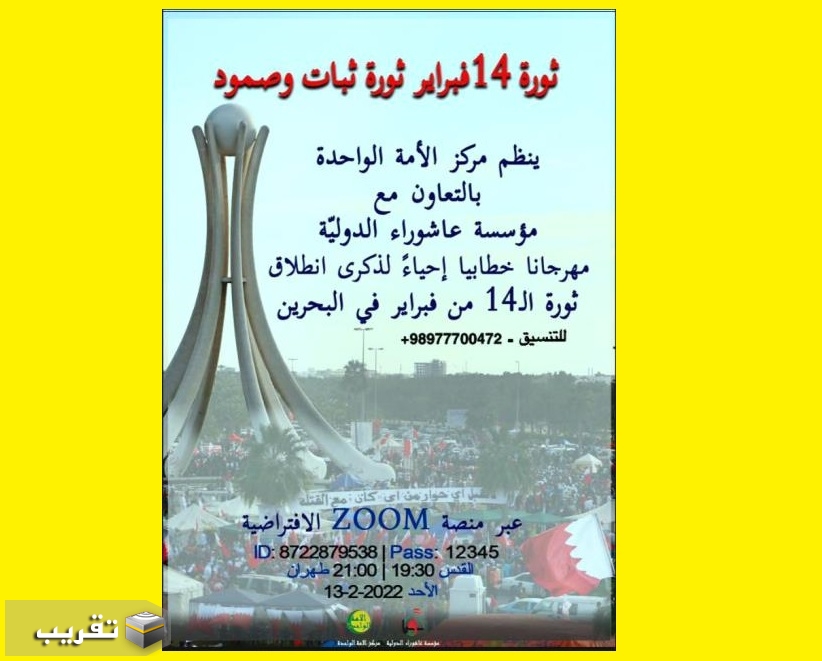 اقامة مهرجاناً خطابيا احياءً لذكرى انطلاق ثورة ال 14 من فبراير في البحرين